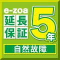 e-zoa延長保証 ５年 自然故障